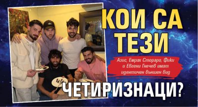 Кои са тези четиризнаци?