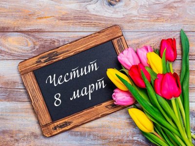 Отбелязваме Деня на жената