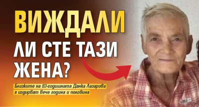 Виждали ли сте тази жена? 