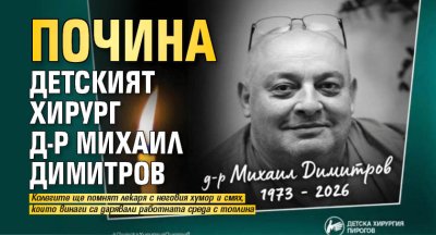 Почина детският хирург д-р Михаил Димитров