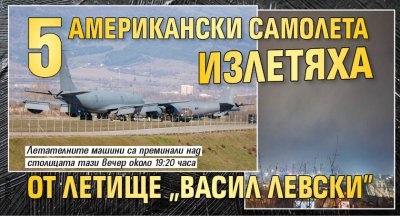 5 американски самолета излетяха от летище "Васил Левски" 
