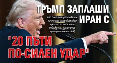 Тръмп заплаши Иран с "20 пъти по-силен удар"