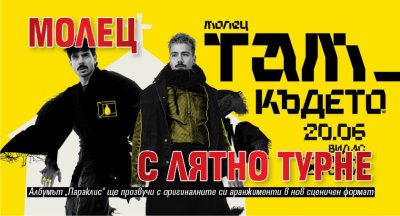 Молец с лятно турне