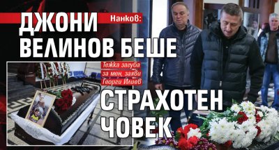 Нанков: Джони Велинов беше страхотен човек
