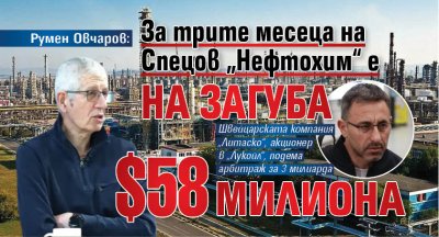 Румен Овчаров: За трите месеца на Спецов &bdquo;Нефтохим&ldquo; е на загуба $58 милиона 
