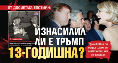 ОТ ДОСИЕТАТА ЕПСТИЙН: Изнасилил ли е Тръмп 13-годишна?