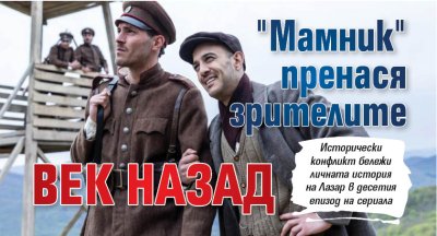 "Мамник" пренася зрителите век назад