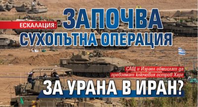 ЕСКАЛАЦИЯ: Започва сухопътна операция за урана в Иран?