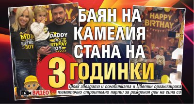Баян на Камелия стана на 3 годинки (Видео)