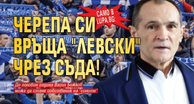 Само в Lupa.bg: Черепа си връща "Левски" чрез съда!