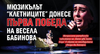 Мюзикълът &ldquo;Клетниците&rdquo; донесе първа победа на Весела Бабинова