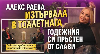 Aлекс Раева изтървала в тоалетната годежния си пръстен от Слави