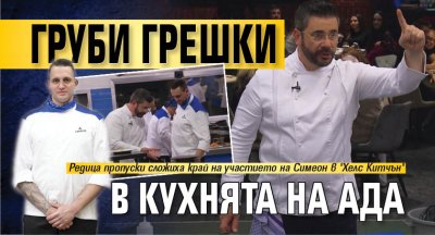 Груби грешки в Кухнята на Ада
