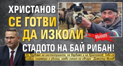 МЪЛНИЯ: Христанов се готви да изколи стадото на Бай Рибан! (ВИДЕО)