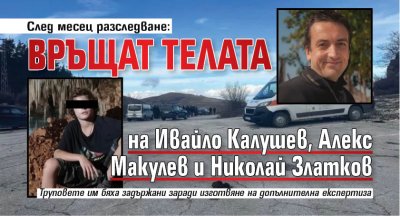 След месец разследване: Връщат телата на Ивайло Калушев, Алекс Макулев и Николай Златков