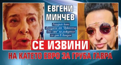 Евгени Минчев се извини на Катето Евро за груба гавра