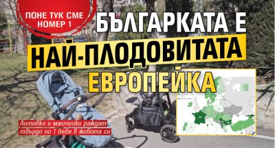 ПОНЕ ТУК СМЕ НОМЕР 1: Българката е най-плодовитата европейка 