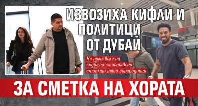 Извозиха кифли и политици от Дубай за сметка на хората