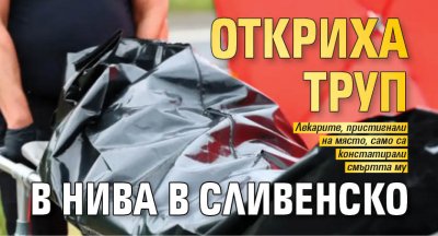 Откриха труп в нива в Сливенско