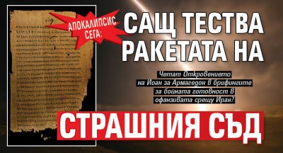 АПОКАЛИПСИС СЕГА: САЩ тества ракетата на Страшния съд