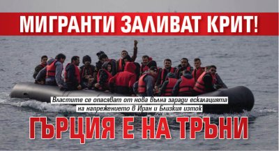 Мигранти заливат Крит! Гърция е на тръни