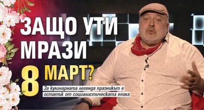 Защо Ути мрази 8 март?