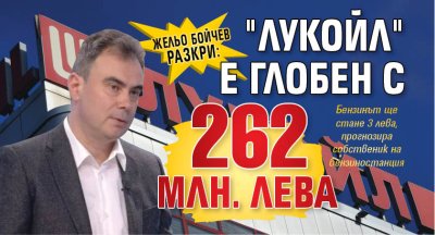 Жельо Бойчев разкри: "Лукойл" е глобен с 262 млн. лева