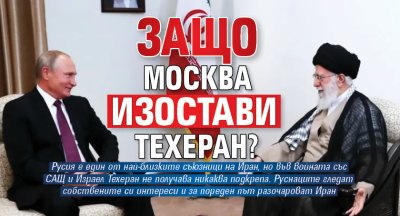 Защо Москва изостави Техеран?