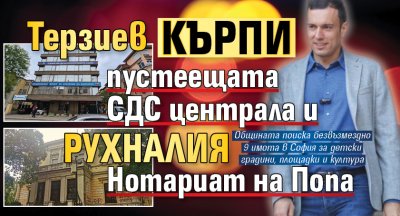 Терзиев кърпи пустеещата СДС централа и рухналия Нотариат на Попа 