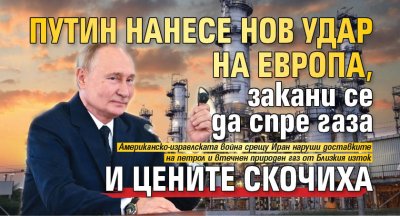 Путин нанесе нов удар на Европа, закани се да спре газа и цените скочиха