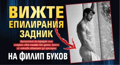 Вижте епилирания задник на Филип Буков 