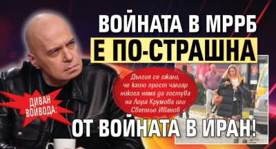 Диван войвода: Войната в МРРБ е по-страшна от войната в Иран!