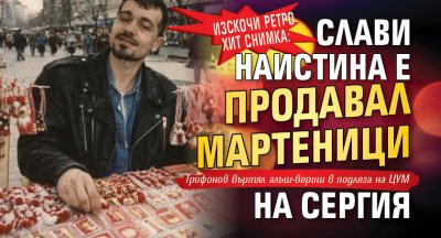 Изскочи ретро хит снимка: Слави наистина е продавал мартеници на сергия