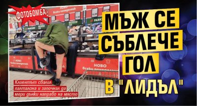 ФОТОБОМБА: Мъж се съблече гол в "Лидъл" (Фото)