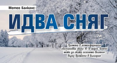 Метео Балканс: Идва сняг