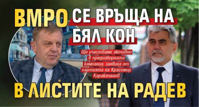 ВМРО се връща на бял кон в листите на Радев