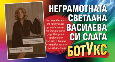 Неграмотната Светлана Василева си слага ботУкс