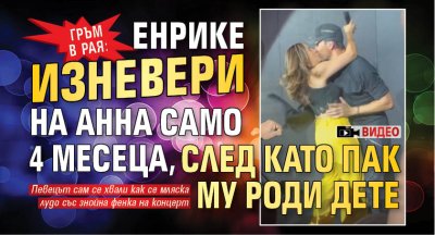 ГРЪМ В РАЯ: Енрике изневери на Анна само 4 месеца, след като пак му роди дете (ВИДЕО) 