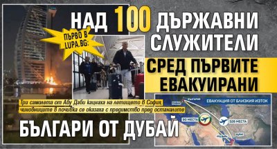 Първо в Lupa.bg: Над 100 държавни служители сред първите евакуирани българи от Дубай