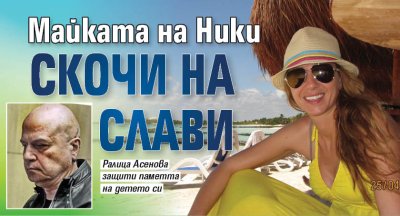 Майката на Ники скочи на Слави
