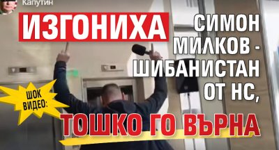 ШОК ВИДЕО: Изгониха Симон Милков - Шибанистан от НС, Тошко го върна