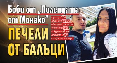 Боби от &bdquo;Пиленцата от Монако&ldquo; печели от балъци