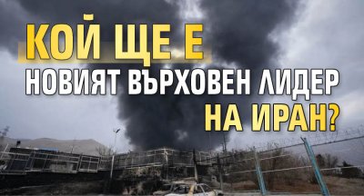 Кой ще е новият върховен лидер на Иран?