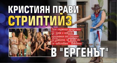 Кристиян прави стриптийз в "Ергенът"