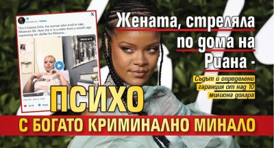 Жената, стреляла по дома на Риана - психо с богато криминално минало