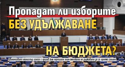 Пропадат ли изборите без удължаване на бюджета?