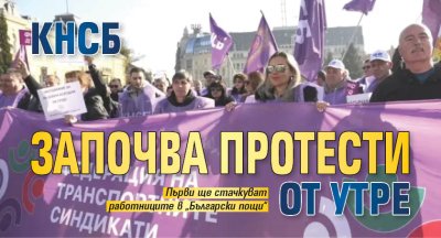 КНСБ започва протести от утре