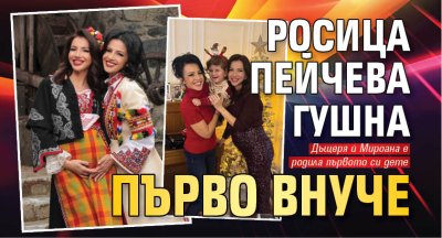 Росица Пейчева гушна първо внуче