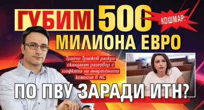 КОШМАР: Губим 500 милиона евро по ПВУ заради ИТН?