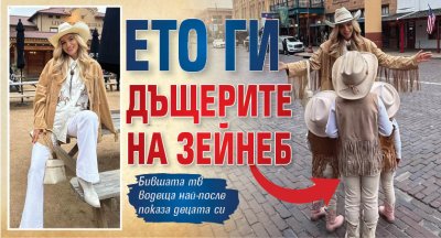 Ето ги дъщерите на Зейнеб